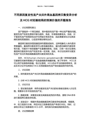 不同原因复发性流产夫妇外周血基因拷贝数变异分析及HCG对妊娠结局的预测价值的开题报告
