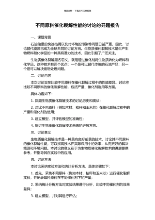 不同原料催化裂解性能的研究的开题报告