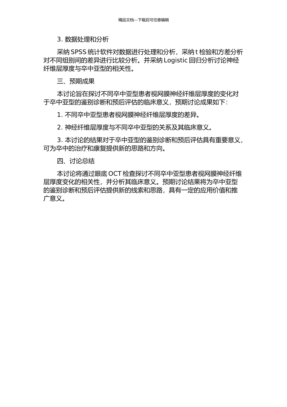 不同卒中亚型患者视网膜神经纤维层厚度变化的相关研究的开题报告_第2页