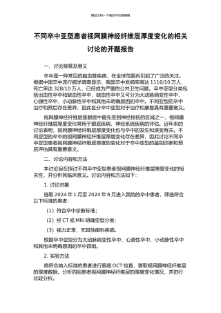 不同卒中亚型患者视网膜神经纤维层厚度变化的相关研究的开题报告
