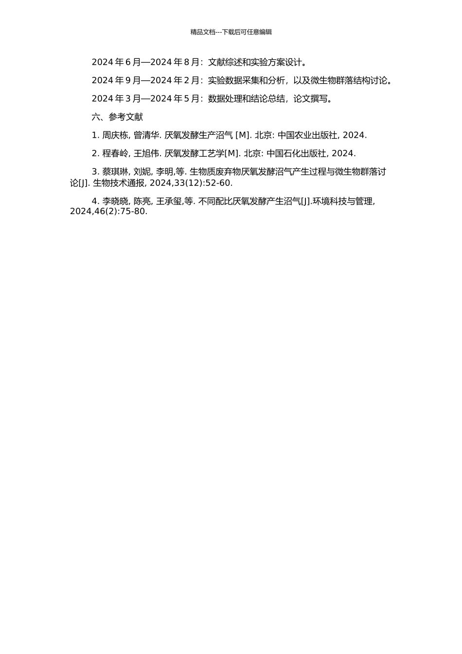 不同原料及其配比厌氧发酵产气效果研究的开题报告_第2页