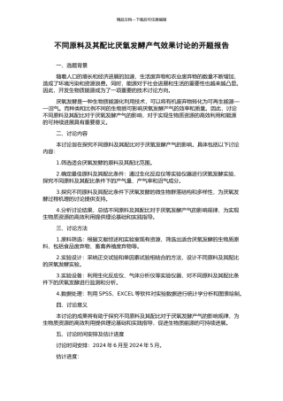 不同原料及其配比厌氧发酵产气效果研究的开题报告