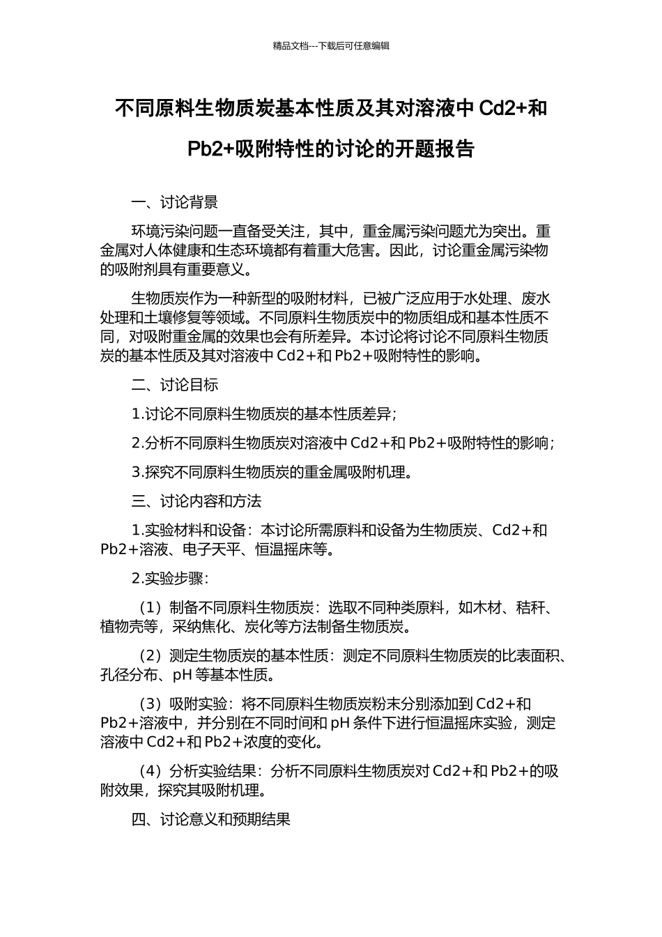 不同原料生物质炭基本性质及其对溶液中Cd2+和Pb2+吸附特性的研究的开题报告_第1页