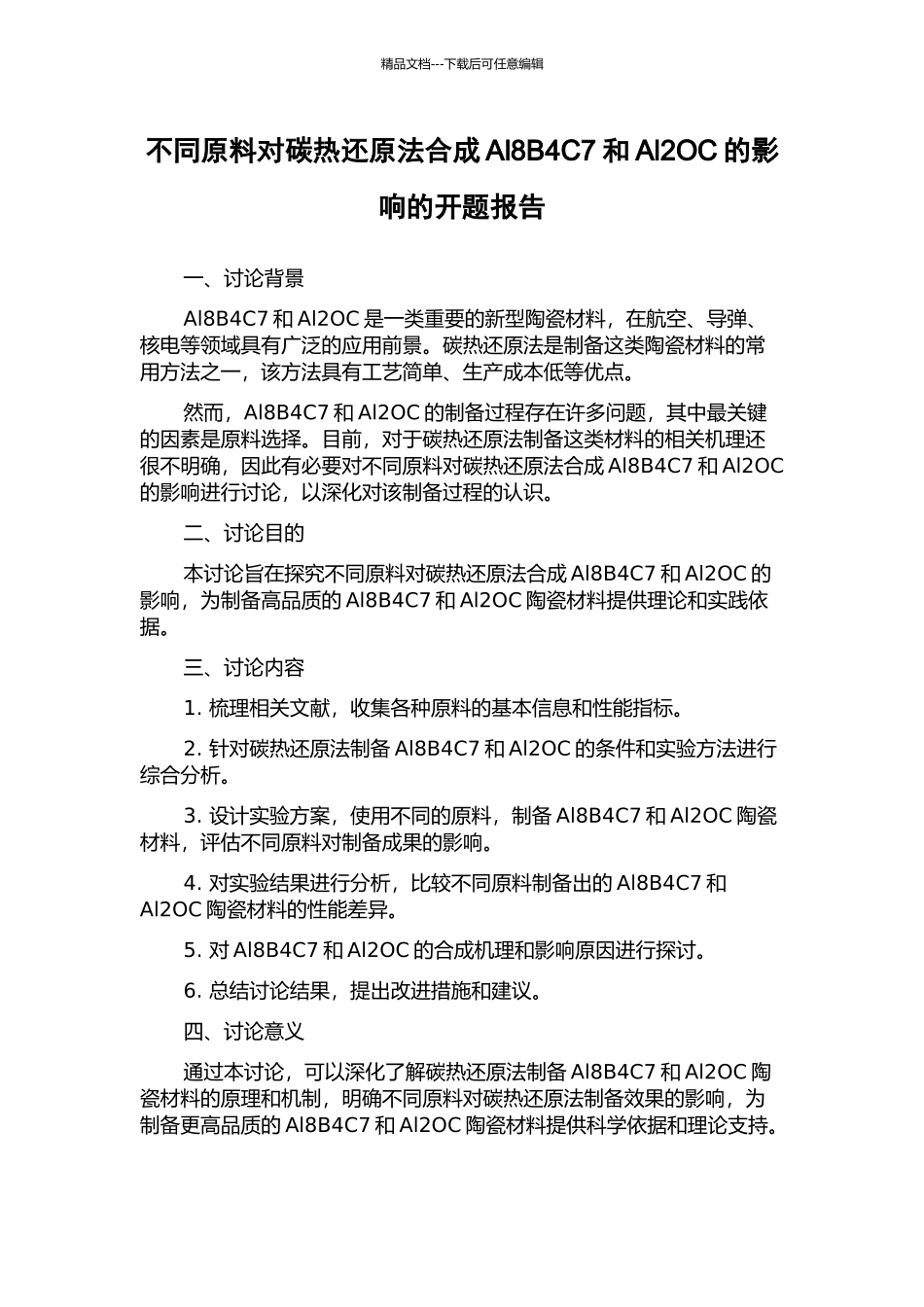 不同原料对碳热还原法合成Al8B4C7和Al2OC的影响的开题报告_第1页