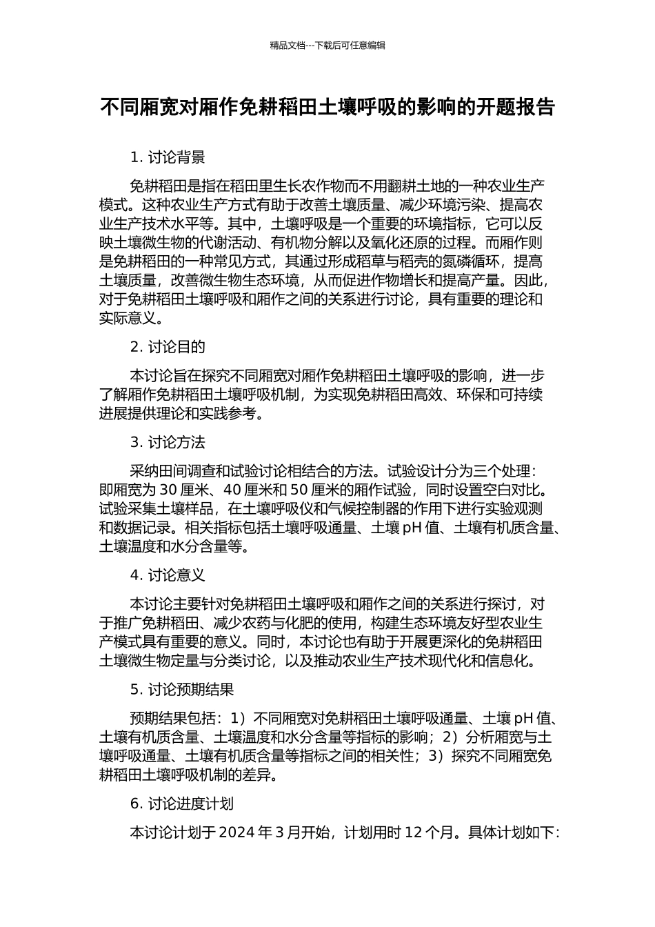 不同厢宽对厢作免耕稻田土壤呼吸的影响的开题报告_第1页