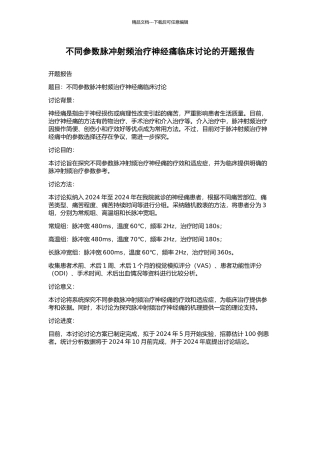 不同参数脉冲射频治疗神经痛临床研究的开题报告