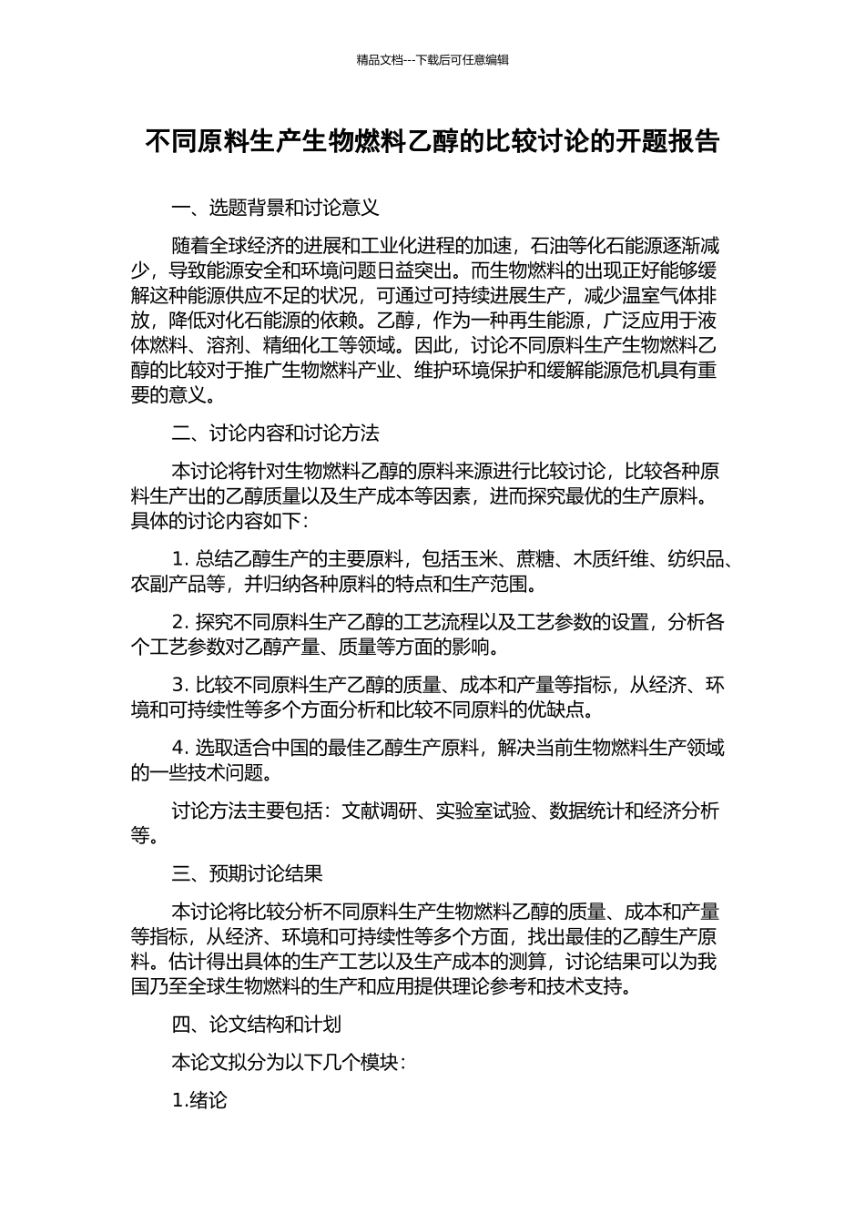 不同原料生产生物燃料乙醇的比较研究的开题报告_第1页