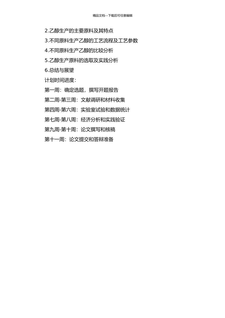 不同原料生产生物燃料乙醇的比较研究的开题报告_第2页