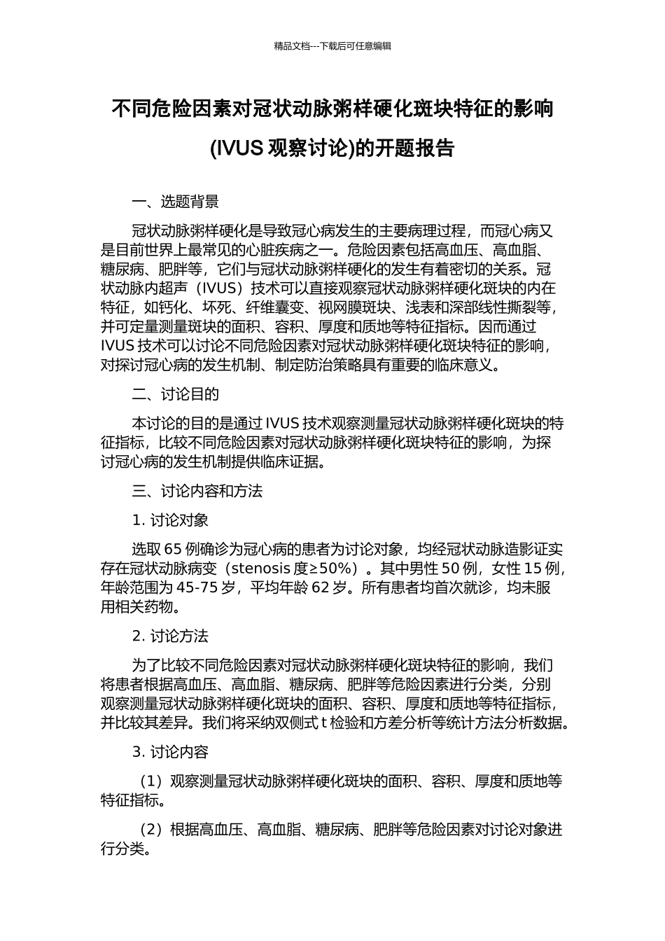 不同危险因素对冠状动脉粥样硬化斑块特征的影响的开题报告_第1页