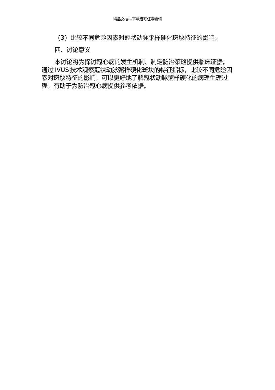 不同危险因素对冠状动脉粥样硬化斑块特征的影响的开题报告_第2页