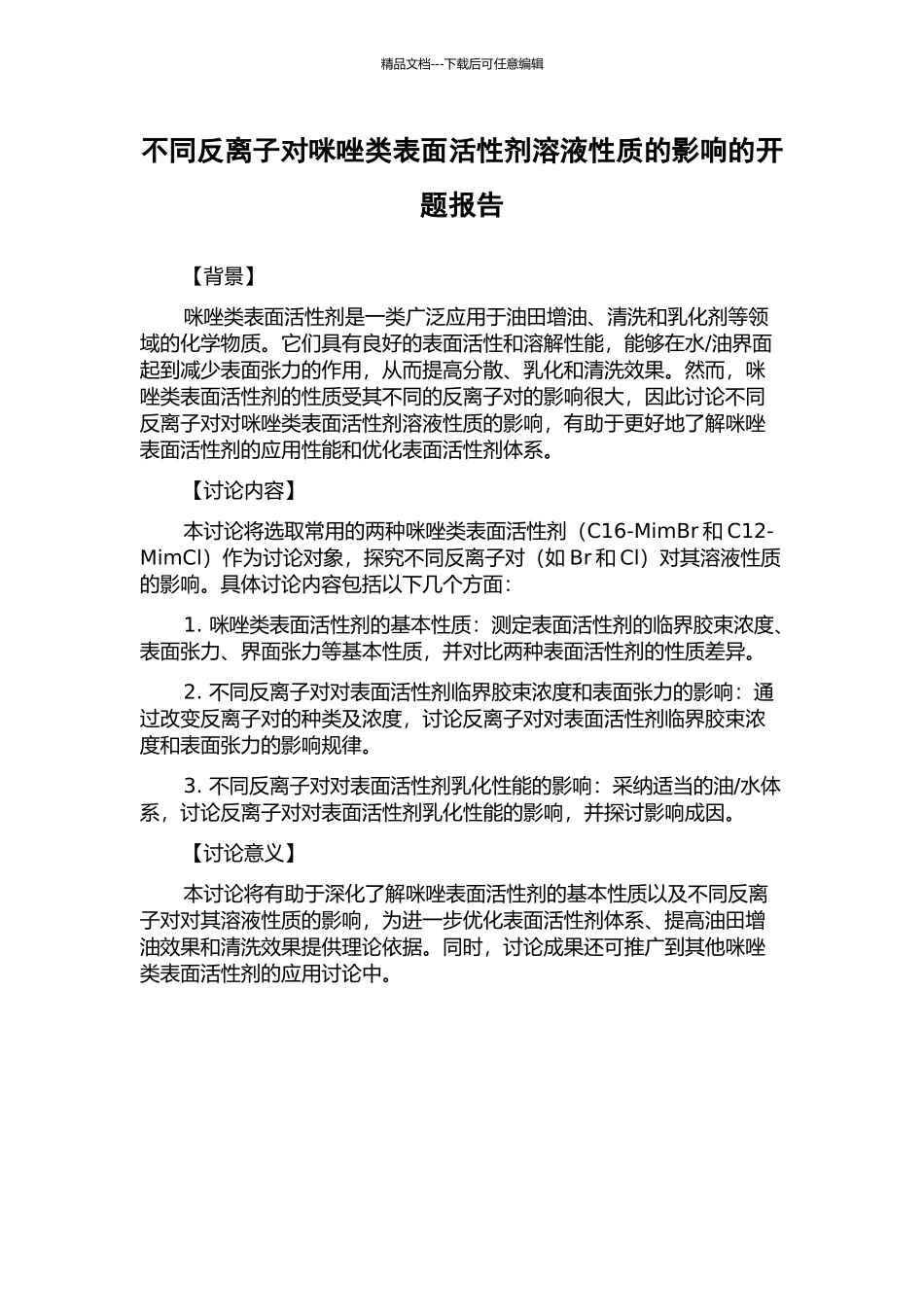 不同反离子对咪唑类表面活性剂溶液性质的影响的开题报告_第1页