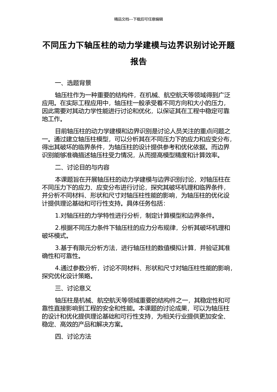 不同压力下轴压柱的动力学建模与边界识别研究开题报告_第1页