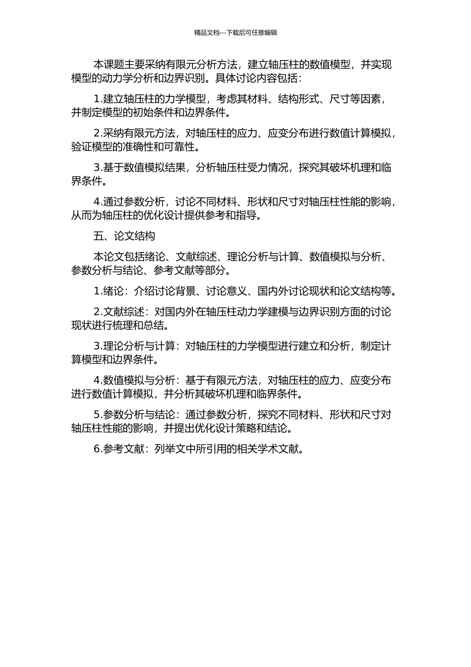 不同压力下轴压柱的动力学建模与边界识别研究开题报告_第2页