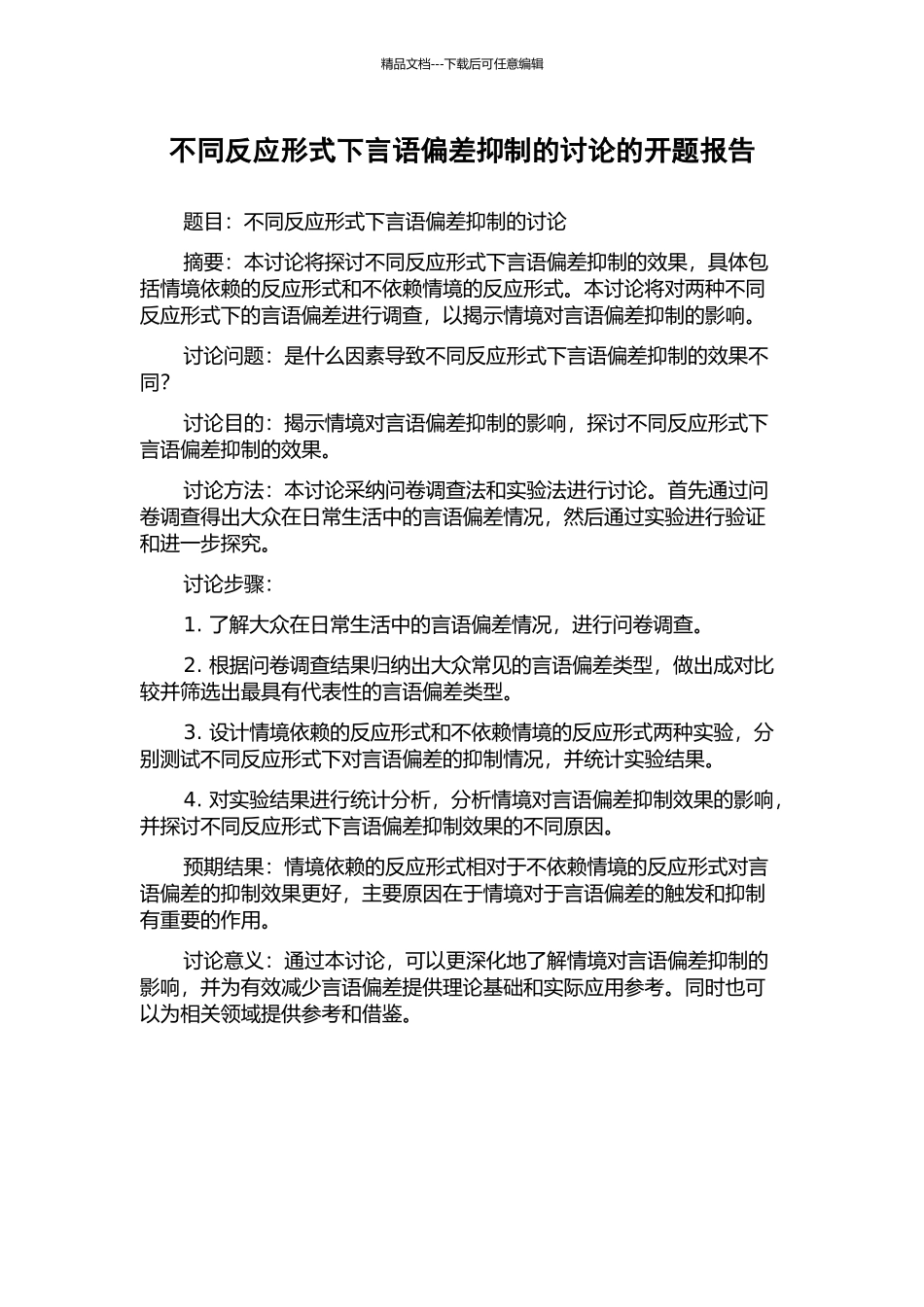 不同反应形式下言语偏差抑制的研究的开题报告_第1页