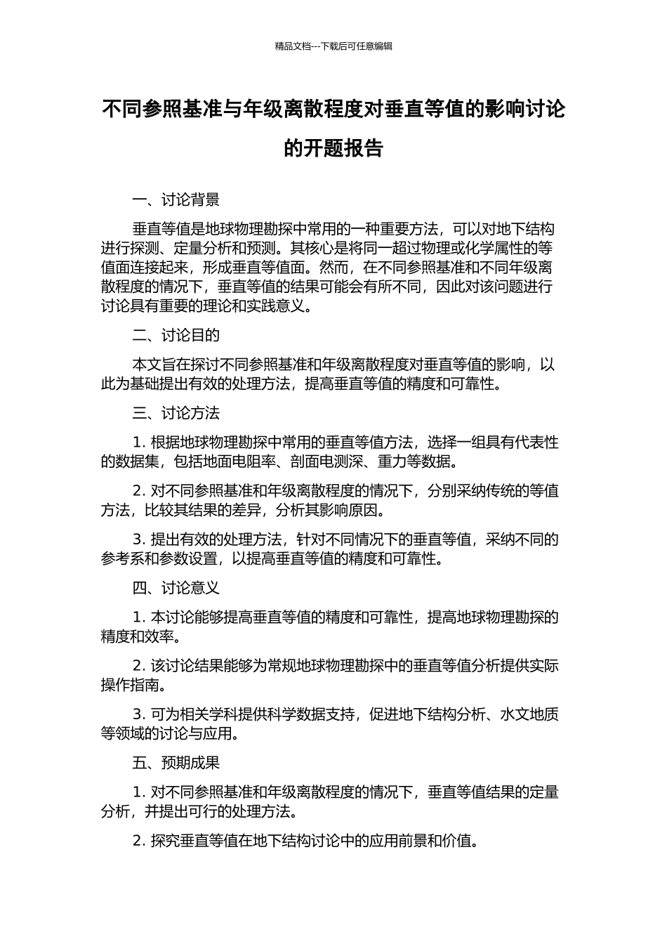 不同参照基准与年级离散程度对垂直等值的影响研究的开题报告_第1页