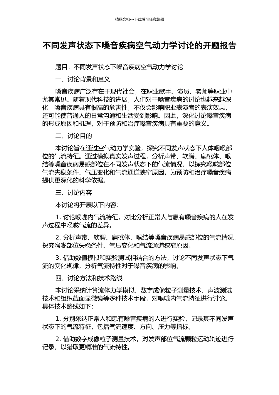 不同发声状态下嗓音疾病空气动力学研究的开题报告_第1页