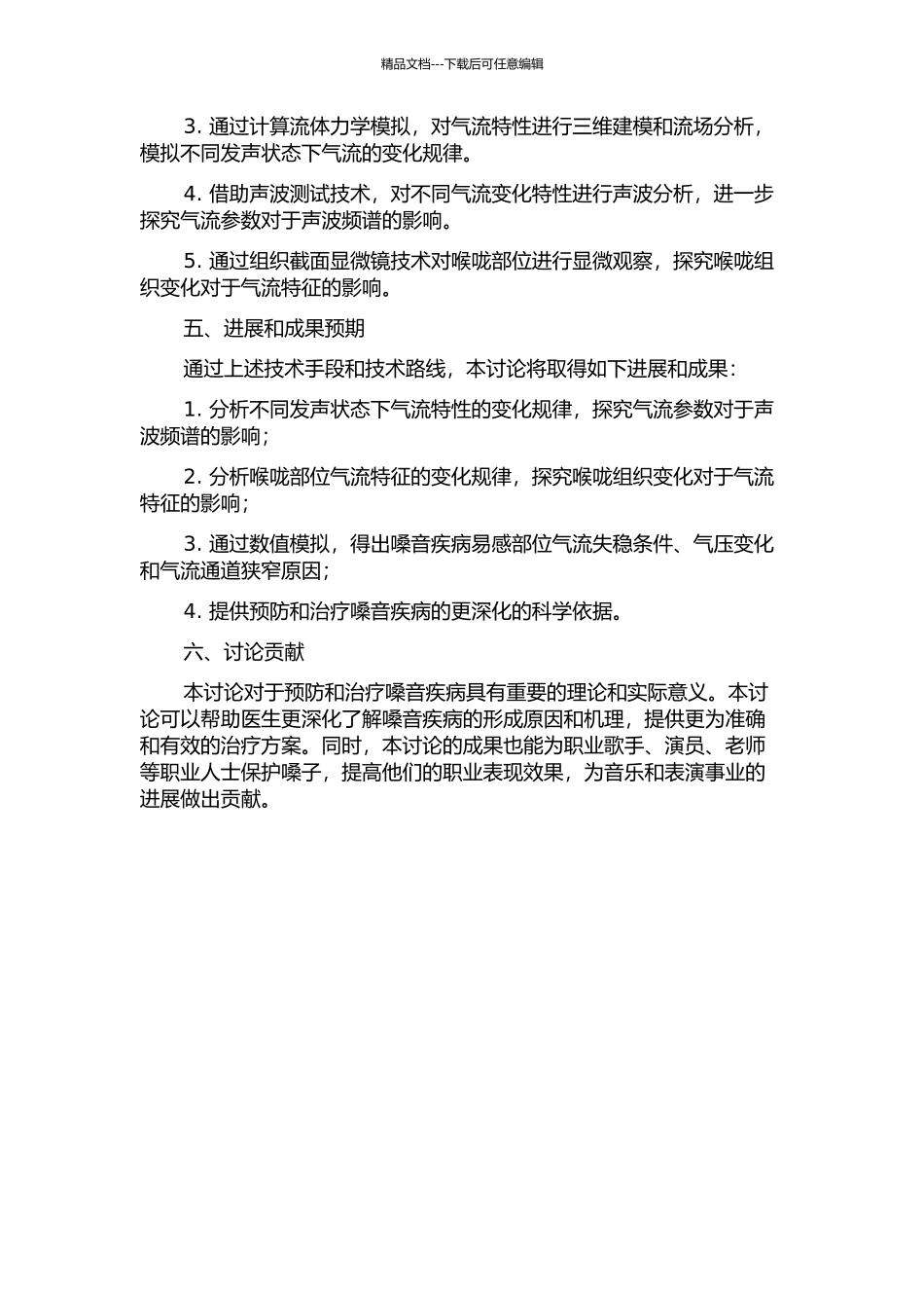 不同发声状态下嗓音疾病空气动力学研究的开题报告_第2页