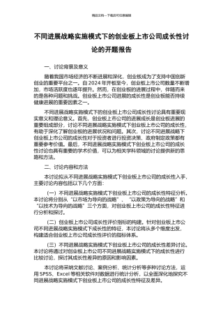 不同发展战略实施模式下的创业板上市公司成长性研究的开题报告