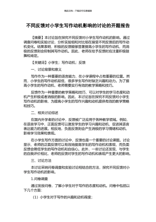 不同反馈对小学生写作动机影响的研究的开题报告