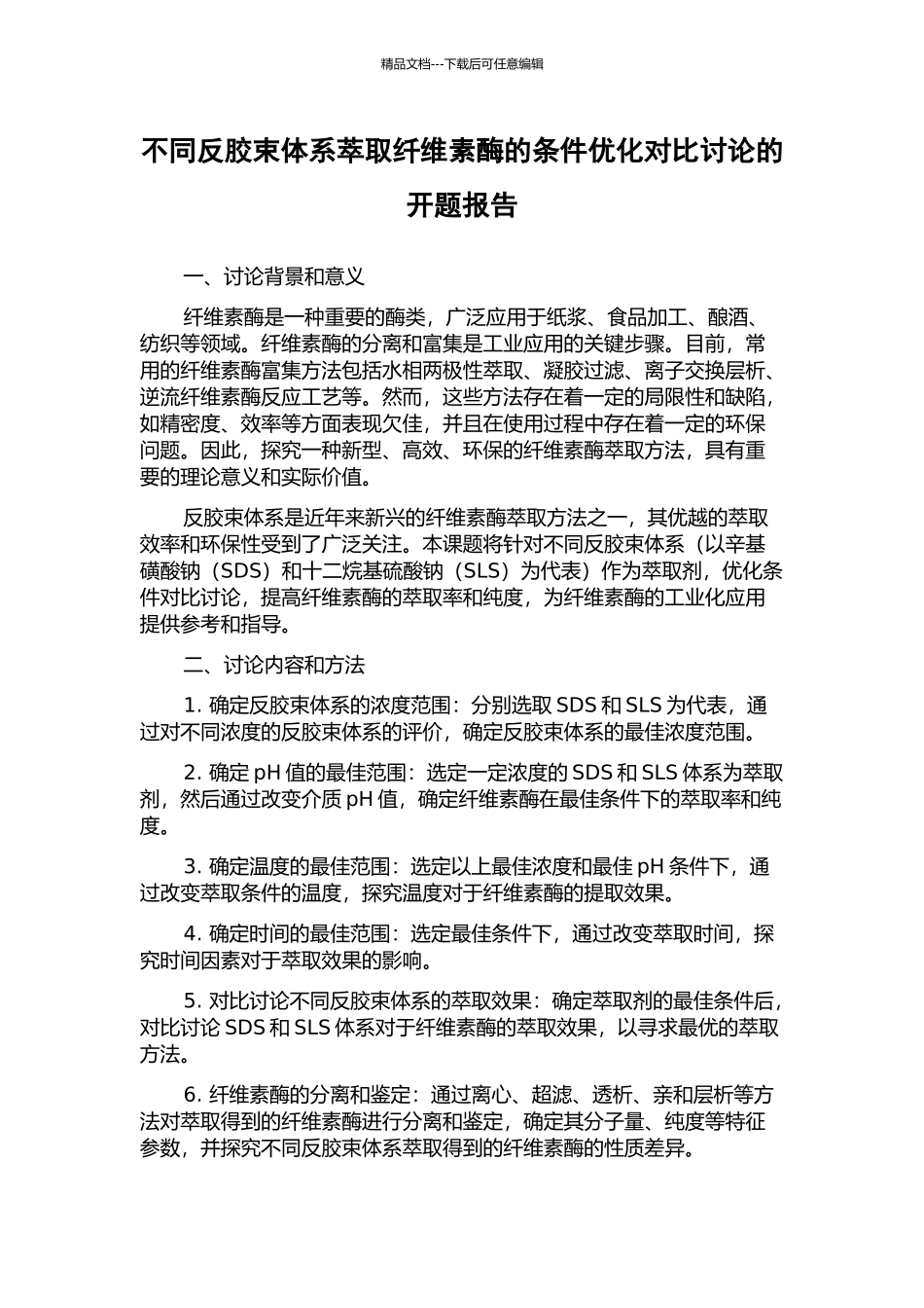 不同反胶束体系萃取纤维素酶的条件优化对比研究的开题报告_第1页