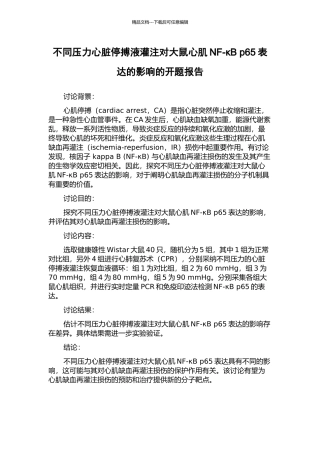 不同压力心脏停搏液灌注对大鼠心肌NF-κB-p65表达的影响的开题报告