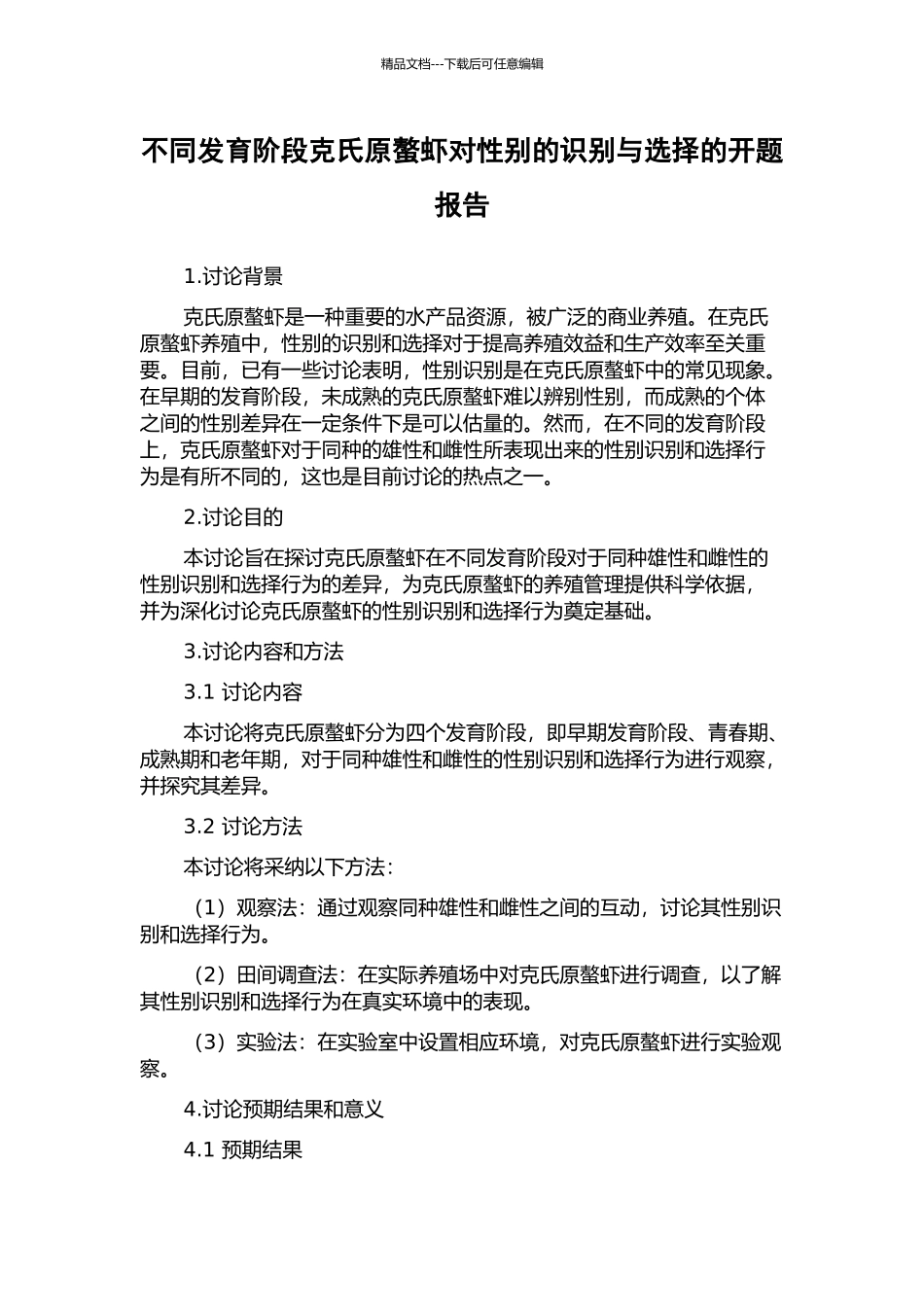 不同发育阶段克氏原螯虾对性别的识别与选择的开题报告_第1页