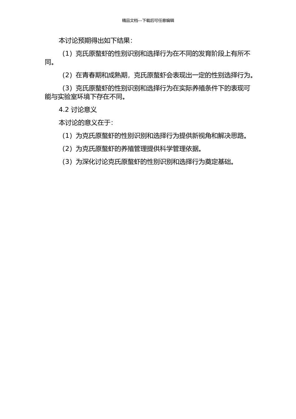 不同发育阶段克氏原螯虾对性别的识别与选择的开题报告_第2页
