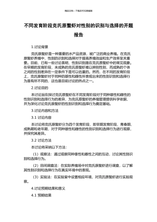 不同发育阶段克氏原螯虾对性别的识别与选择的开题报告