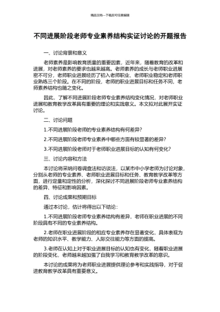 不同发展阶段教师专业素质结构实证研究的开题报告