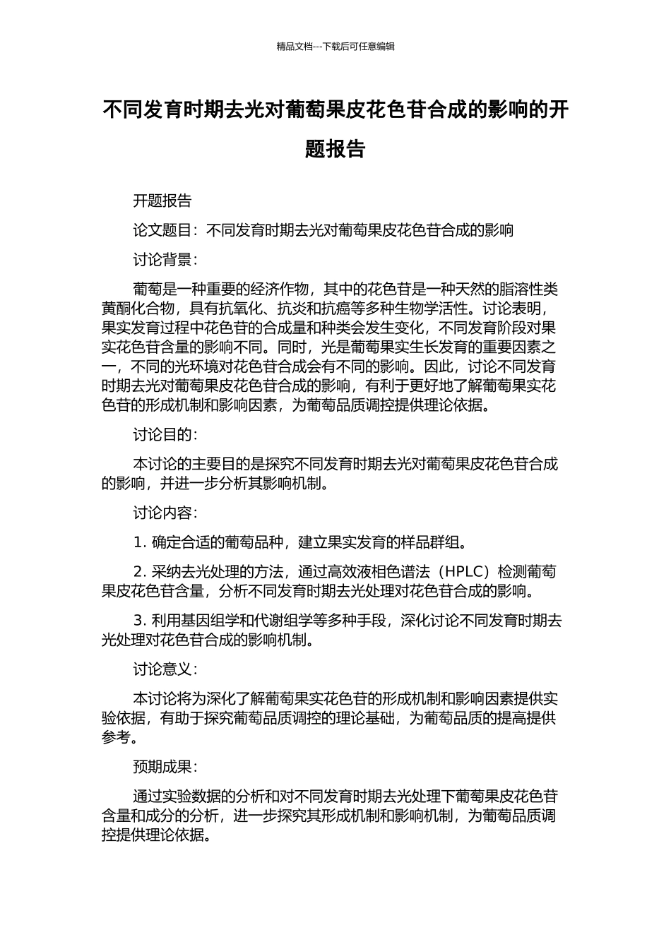 不同发育时期去光对葡萄果皮花色苷合成的影响的开题报告_第1页