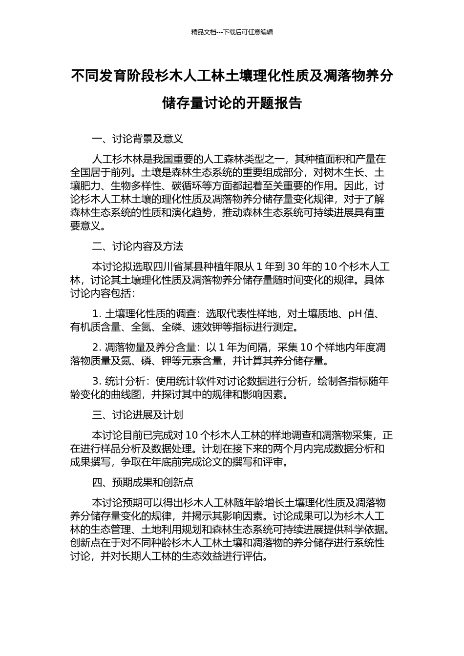 不同发育阶段杉木人工林土壤理化性质及凋落物养分储存量研究的开题报告_第1页