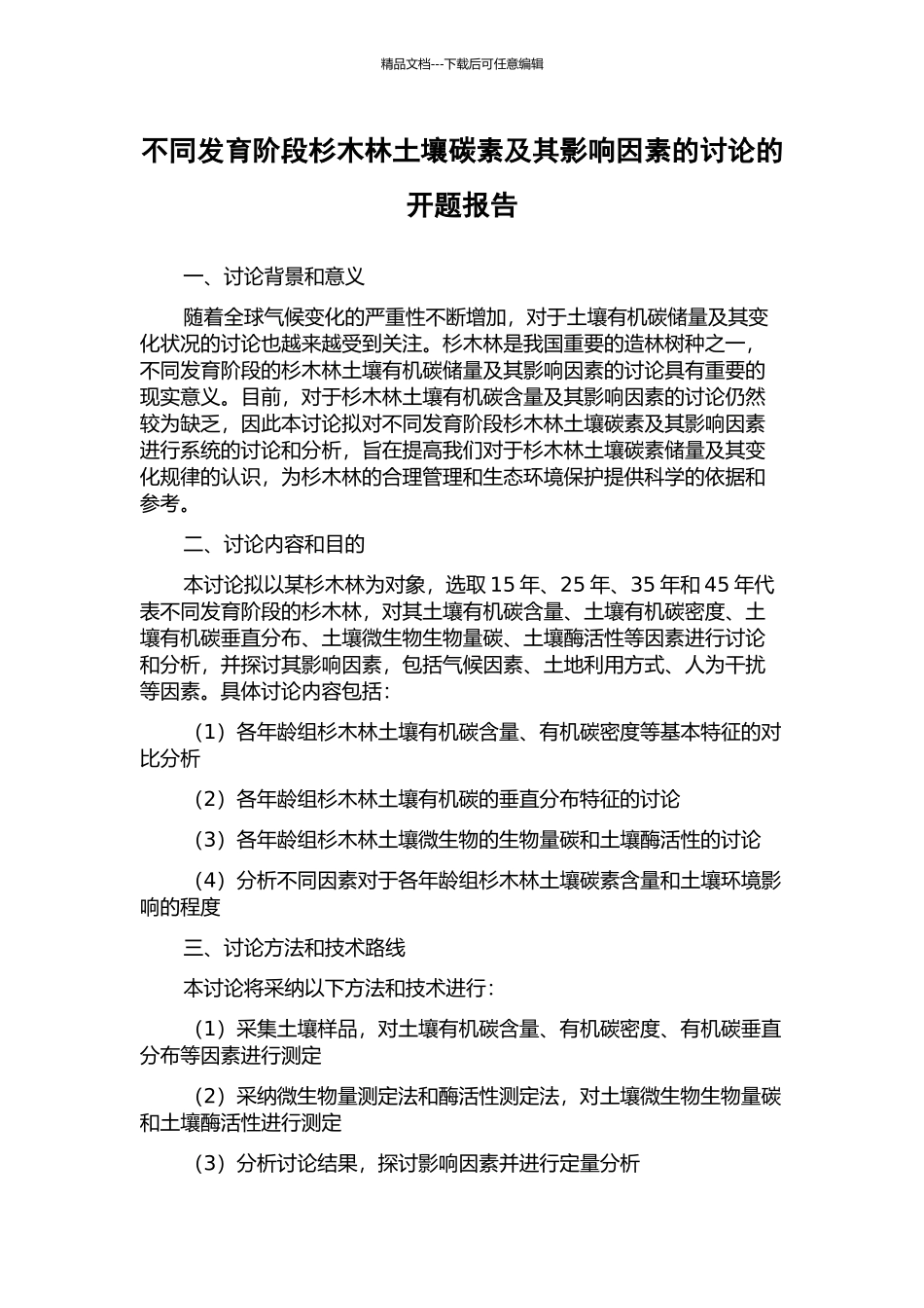 不同发育阶段杉木林土壤碳素及其影响因素的研究的开题报告_第1页
