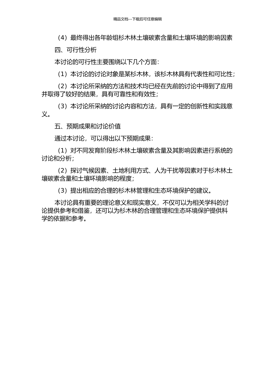 不同发育阶段杉木林土壤碳素及其影响因素的研究的开题报告_第2页
