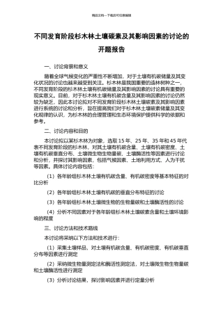 不同发育阶段杉木林土壤碳素及其影响因素的研究的开题报告
