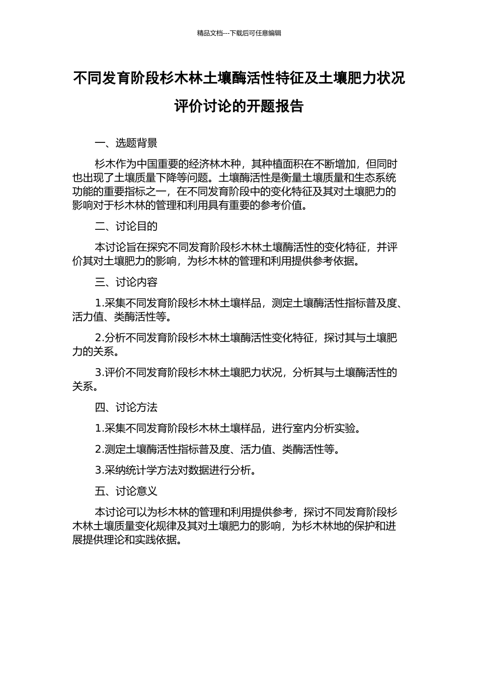 不同发育阶段杉木林土壤酶活性特征及土壤肥力状况评价研究的开题报告_第1页