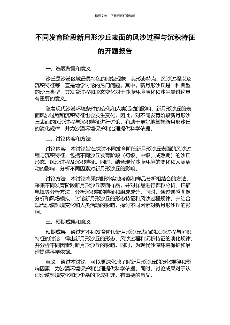 不同发育阶段新月形沙丘表面的风沙过程与沉积特征的开题报告_第1页