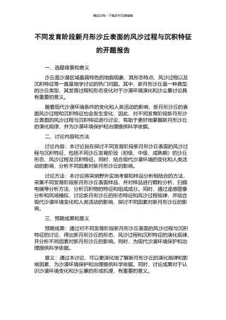 不同发育阶段新月形沙丘表面的风沙过程与沉积特征的开题报告
