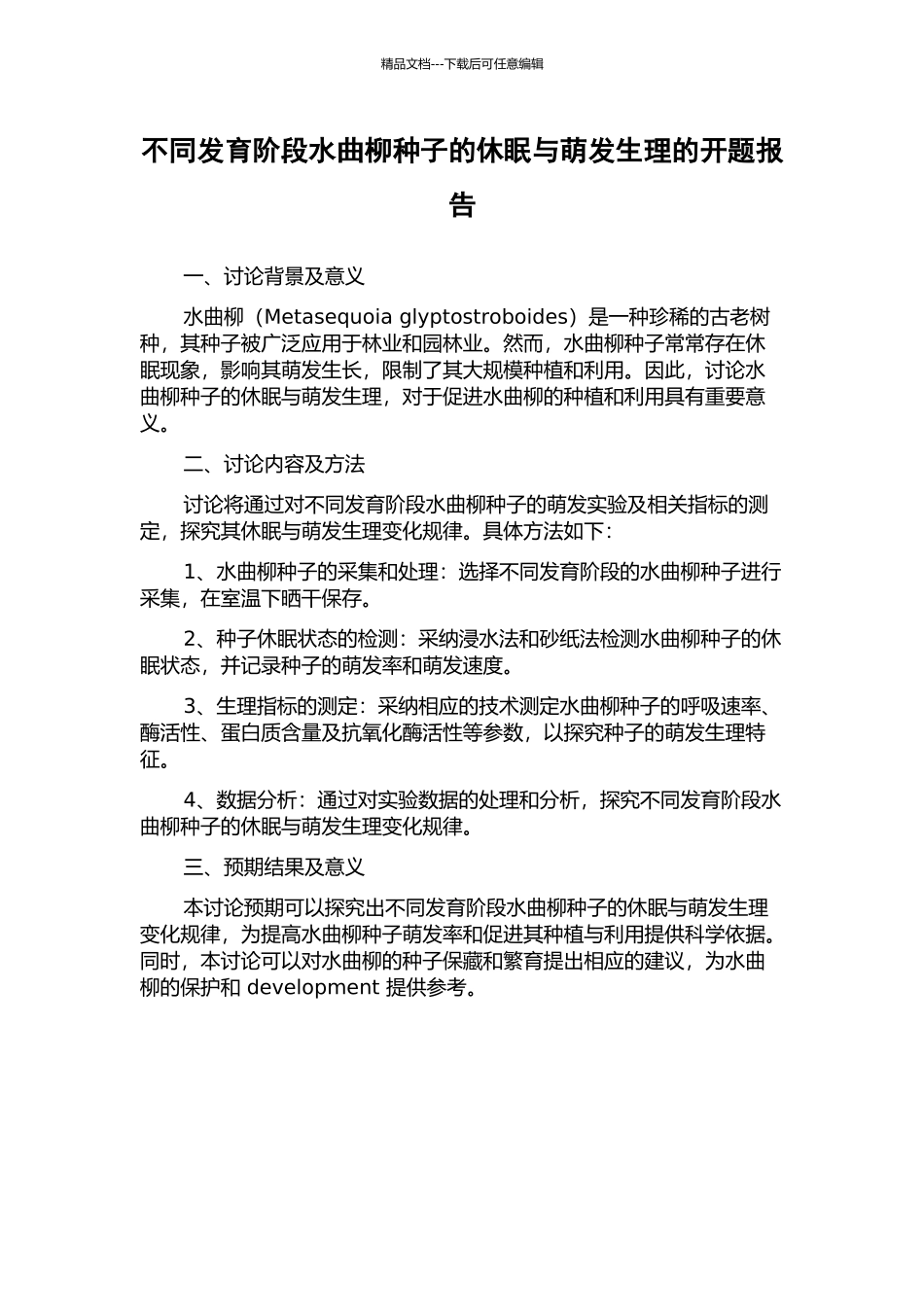 不同发育阶段水曲柳种子的休眠与萌发生理的开题报告_第1页