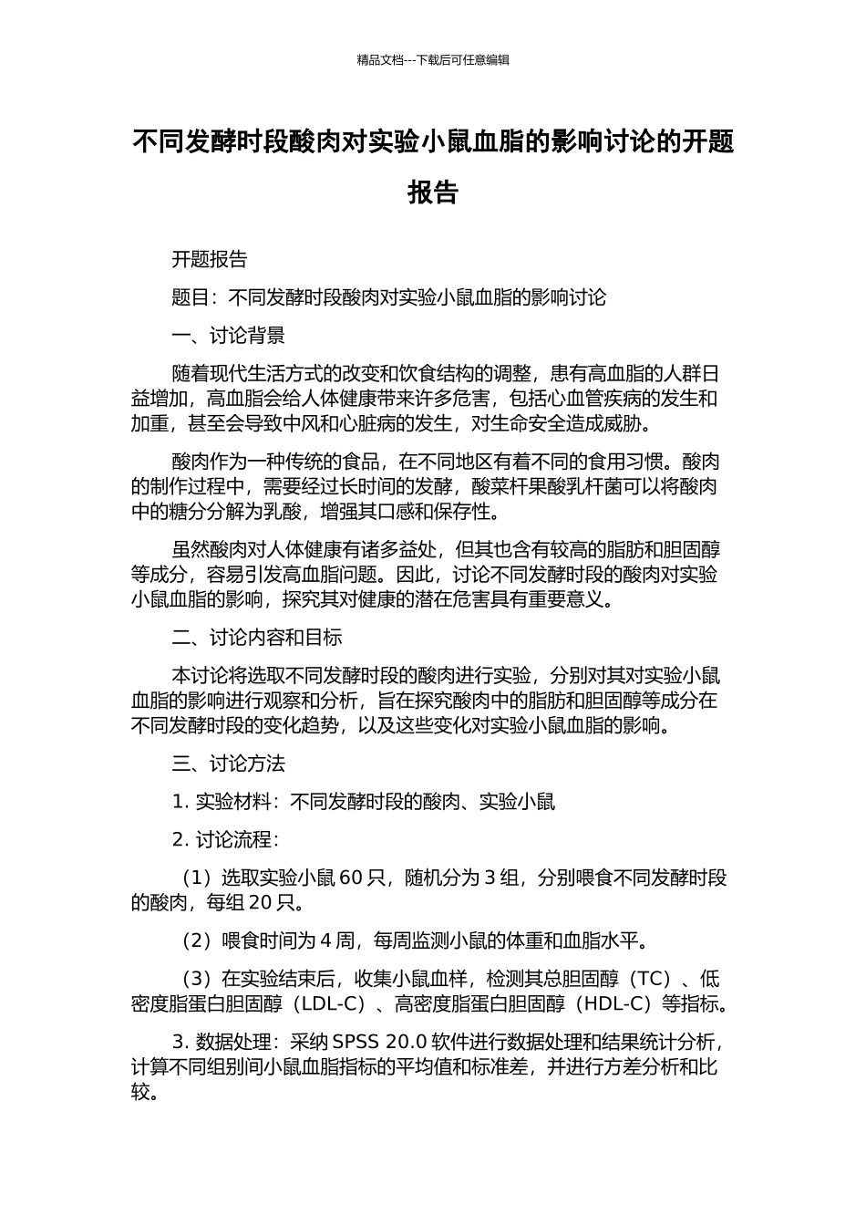 不同发酵时段酸肉对实验小鼠血脂的影响研究的开题报告_第1页