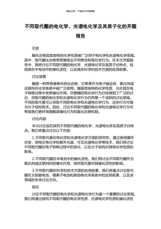 不同取代醌的电化学、光谱电化学及其质子化的开题报告