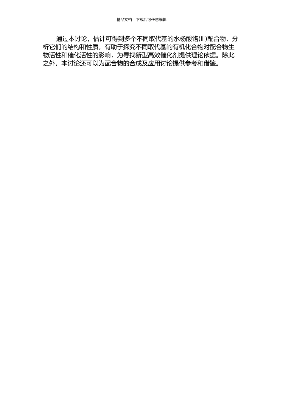 不同取代基水杨酸铬配合物合成及其性质研究的开题报告_第2页