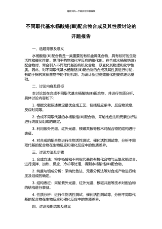 不同取代基水杨酸铬配合物合成及其性质研究的开题报告