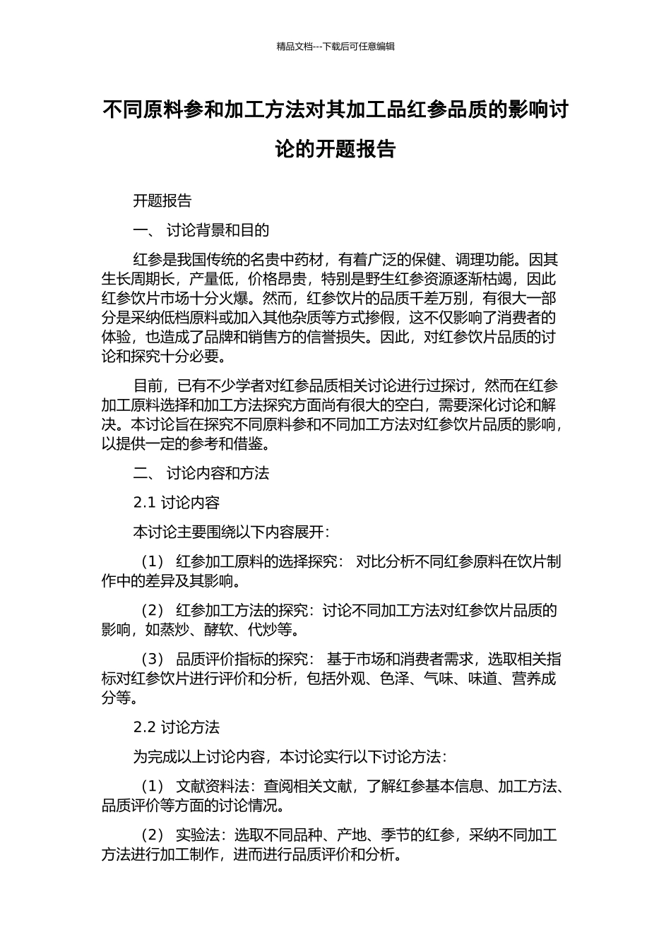 不同原料参和加工方法对其加工品红参品质的影响研究的开题报告_第1页