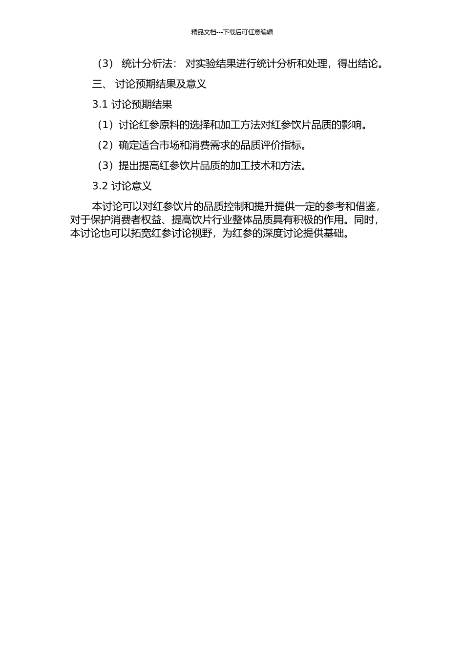 不同原料参和加工方法对其加工品红参品质的影响研究的开题报告_第2页