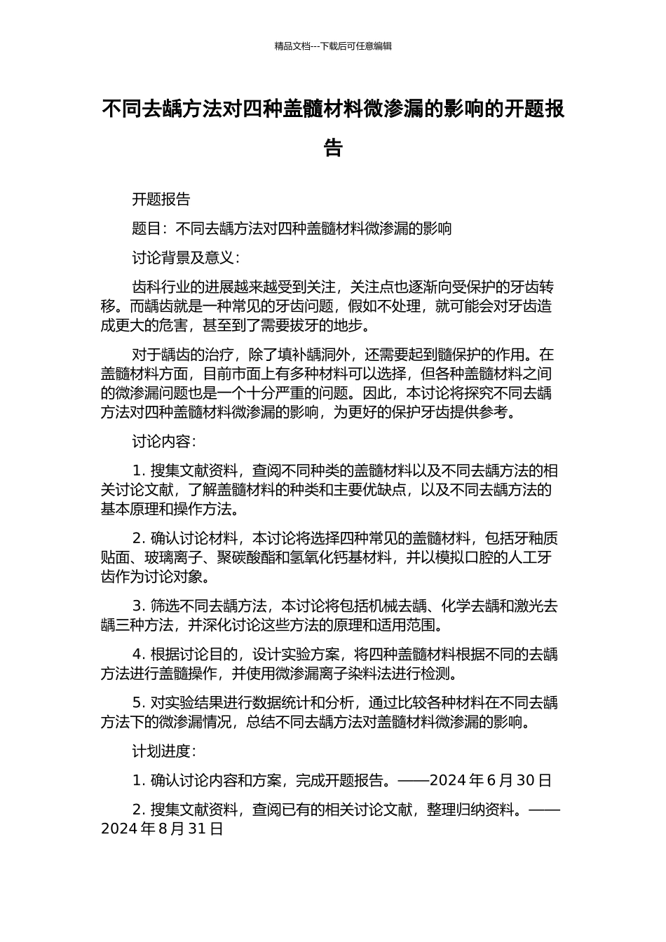 不同去龋方法对四种盖髓材料微渗漏的影响的开题报告_第1页