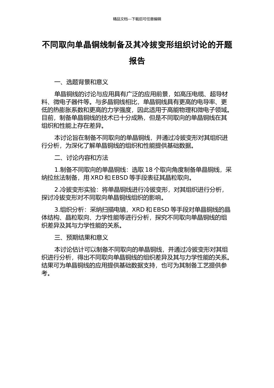 不同取向单晶铜线制备及其冷拔变形组织研究的开题报告_第1页