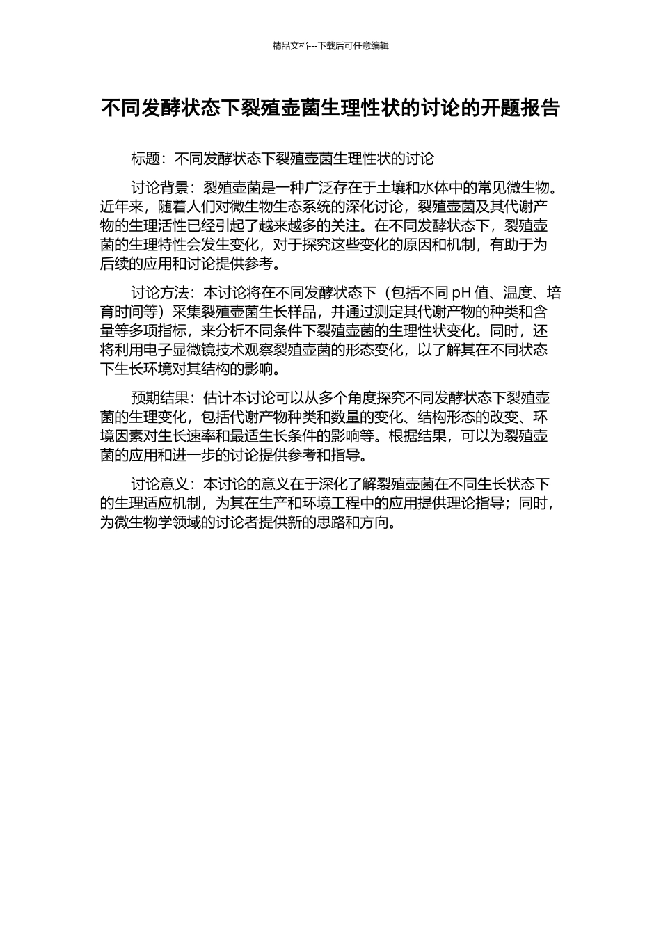 不同发酵状态下裂殖壶菌生理性状的研究的开题报告_第1页