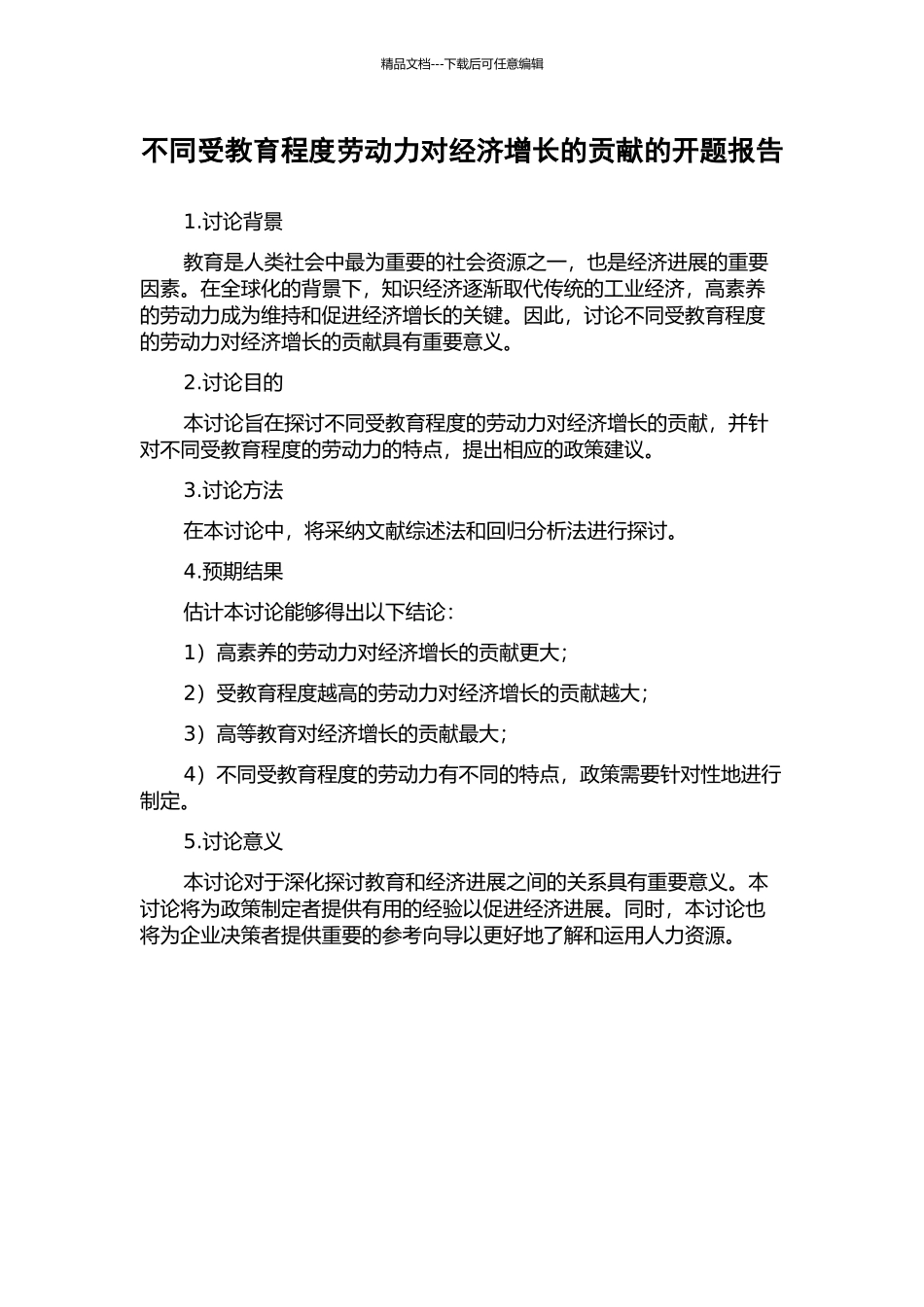 不同受教育程度劳动力对经济增长的贡献的开题报告_第1页