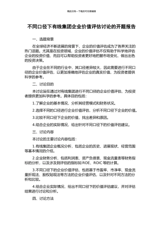 不同口径下有线集团企业价值评估研究的开题报告