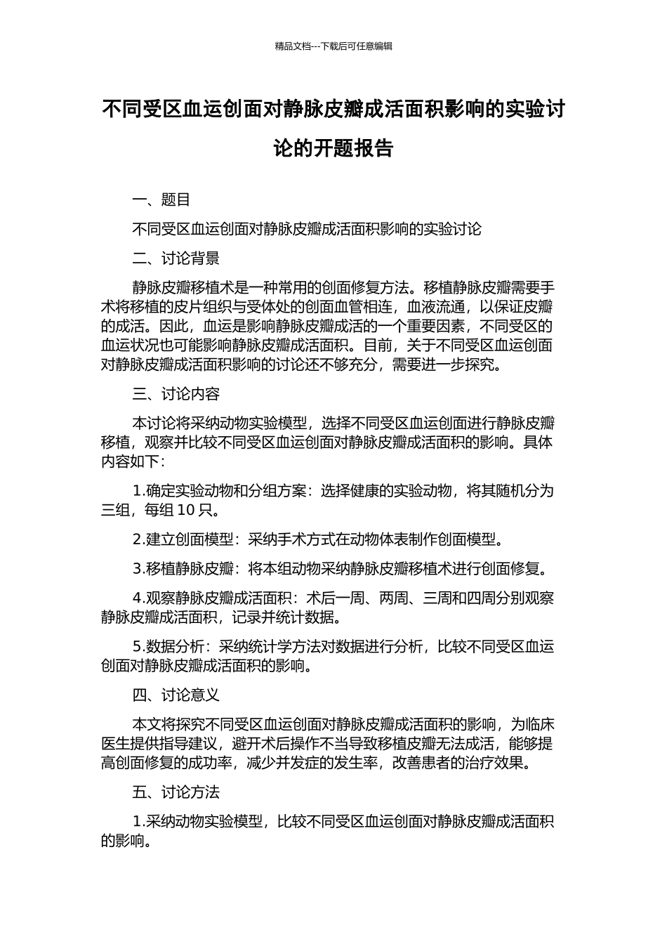 不同受区血运创面对静脉皮瓣成活面积影响的实验研究的开题报告_第1页
